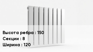 Биметаллический радиатор 150х8х120